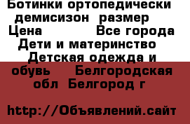 Ботинки ортопедически , демисизон, размер 28 › Цена ­ 2 000 - Все города Дети и материнство » Детская одежда и обувь   . Белгородская обл.,Белгород г.